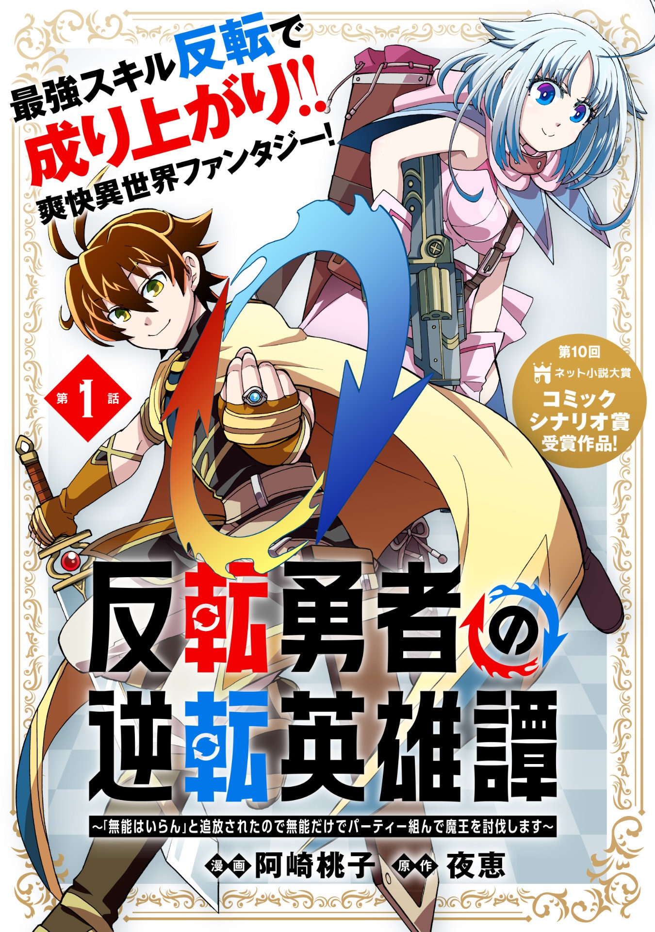 「反転勇者の逆転英雄譚～『無能はいらん』と追放されたので無能だけでパーティー組んで魔王を討伐します～」ビジュアル