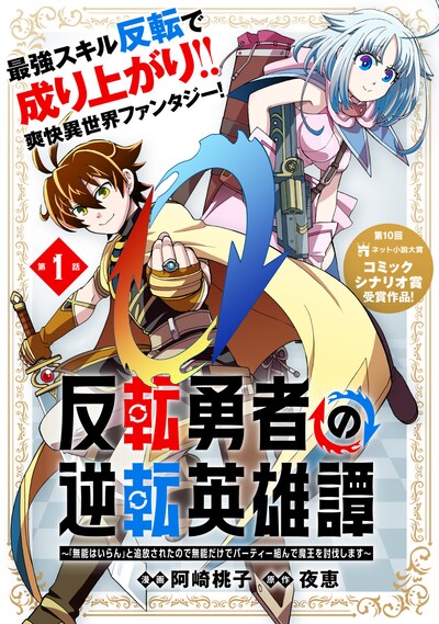 「反転勇者の逆転英雄譚～『無能はいらん』と追放されたので無能だけでパーティー組んで魔王を討伐します～」ビジュアル
