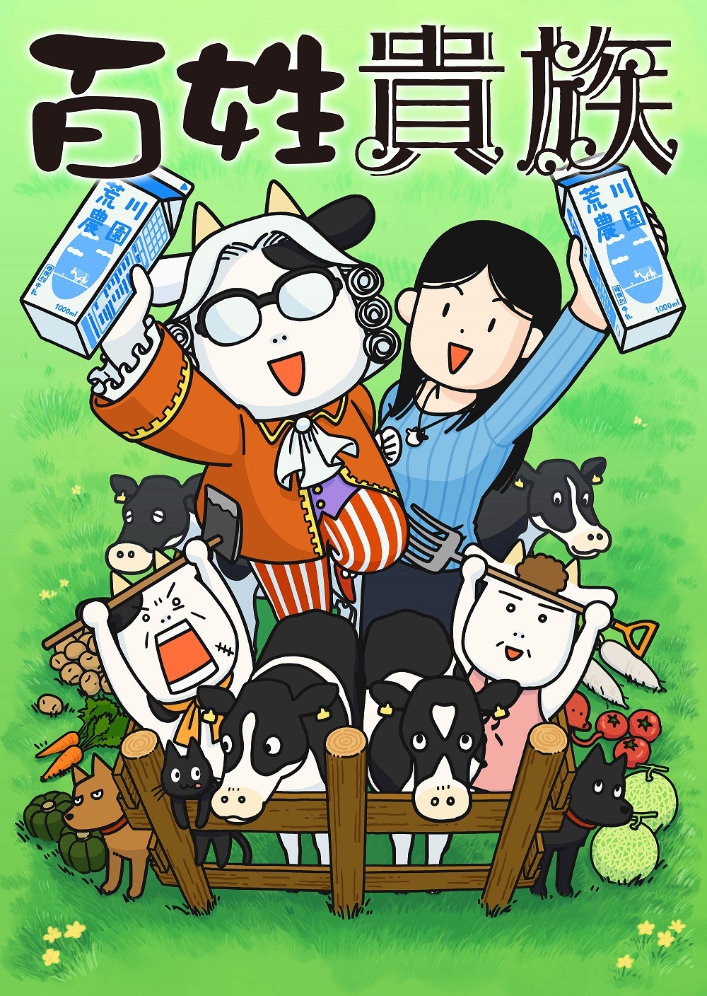 アニメ「百姓貴族」キービジュアル