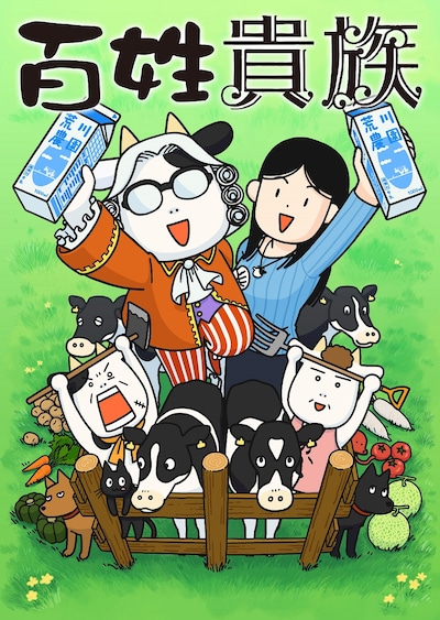 アニメ「百姓貴族」キービジュアル (c)荒川弘・新書館／『百姓貴族』 製作委員会