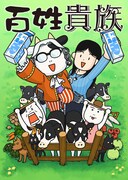 アニメ「百姓貴族」キービジュアル