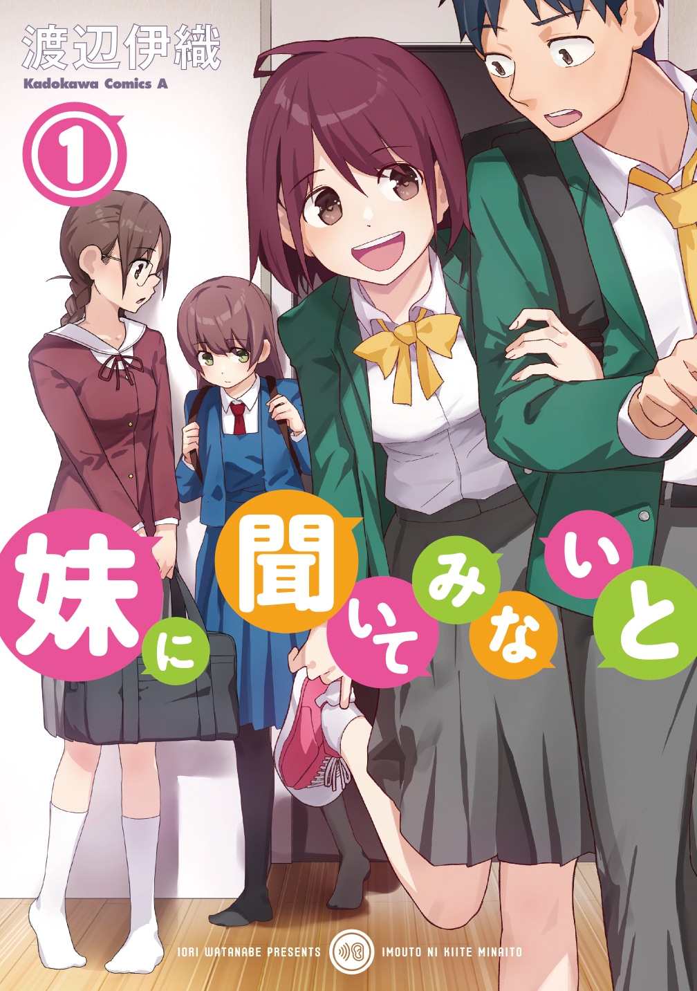 「妹に聞いてみないと」1巻