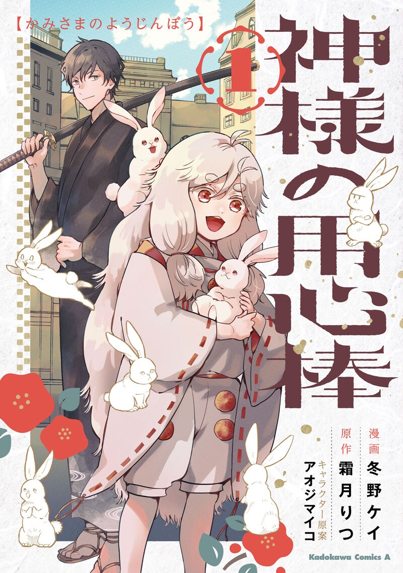 「神様の用心棒」1巻