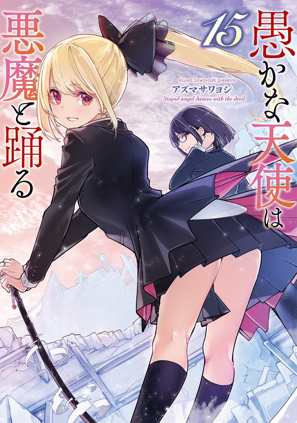 「愚かな天使は悪魔と踊る」15巻