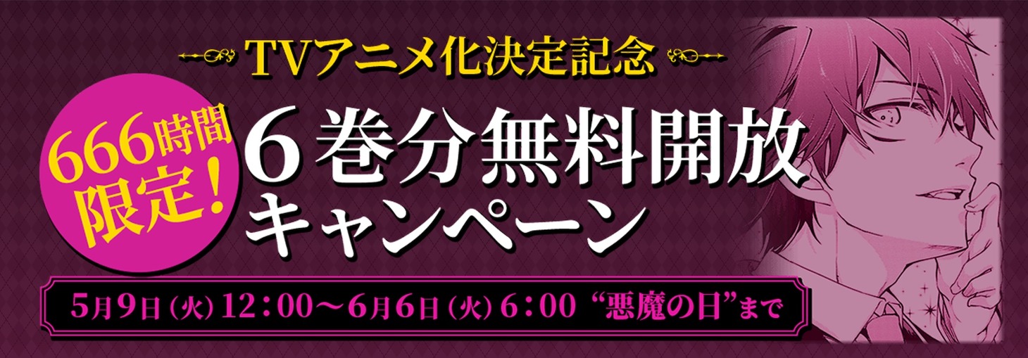 TVアニメ化を記念して行われるキャンペーンのバナー。