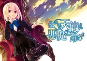 「愚かな天使は悪魔と踊る」原作ビジュアル