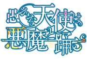 「愚かな天使は悪魔と踊る」原作ロゴ