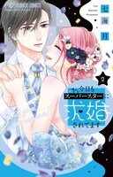 「今日もスーパースターに求婚されてます」2巻