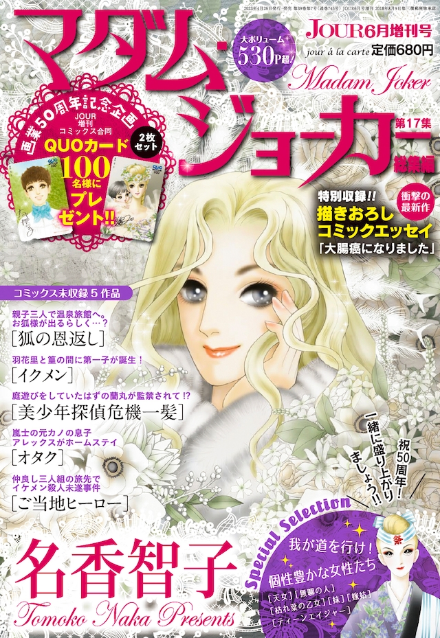 「マダム・ジョーカー」総集編第17集