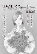 「マダム・ジョーカー」総集編第17集より。