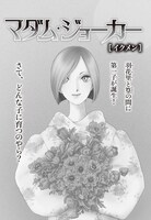 「マダム・ジョーカー」総集編第17集より。