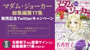 「マダム・ジョーカー」総集編第17集発売記念Twitterキャンペーンのバナー。