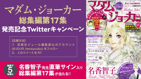 「マダム・ジョーカー」総集編第17集発売記念Twitterキャンペーンのバナー。