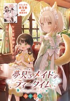 「夢見るメイドのティータイム」より。