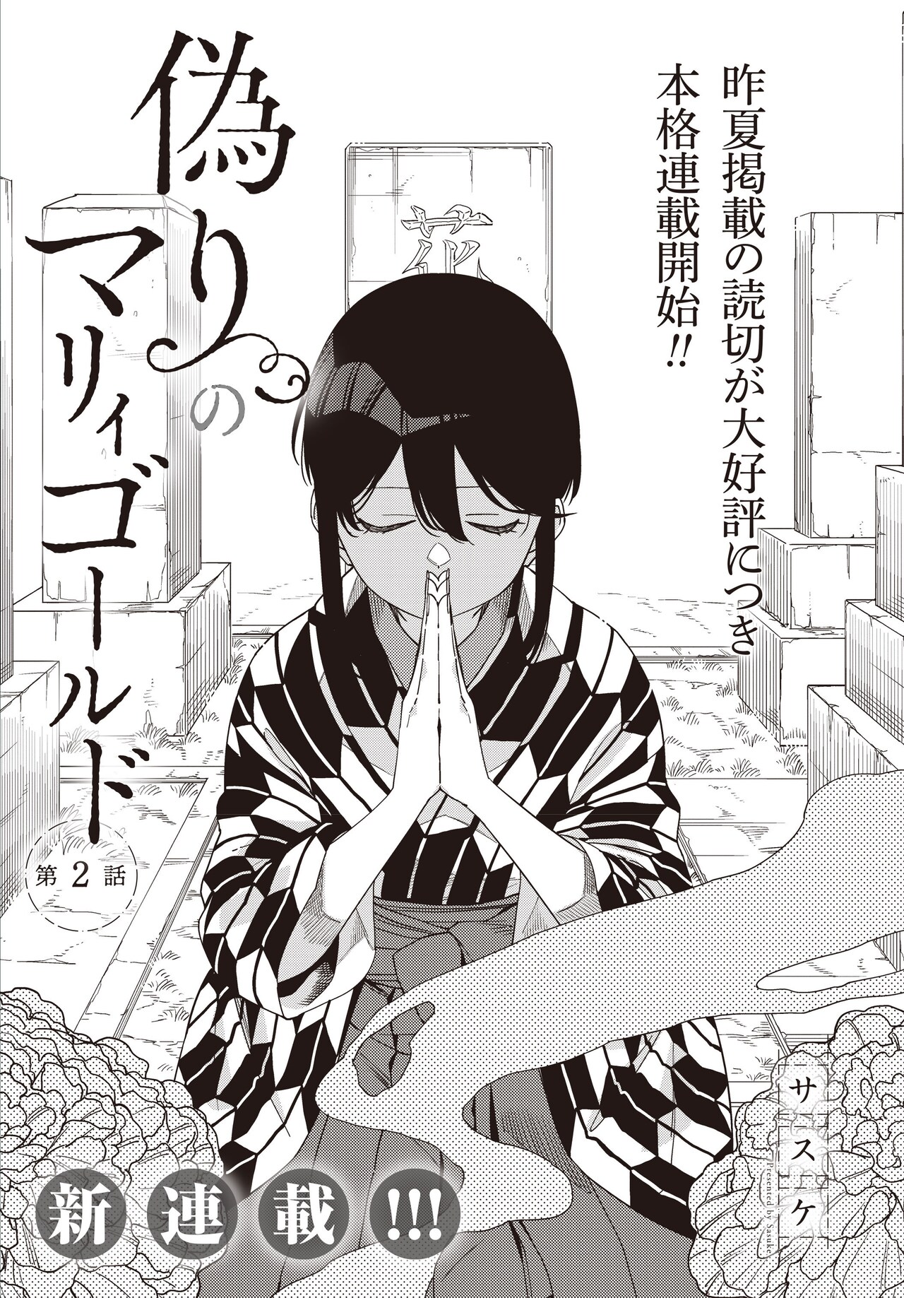 盲目の少女のため、死んだ兄になりすます…キューン新連載「偽りのマリィゴールド」