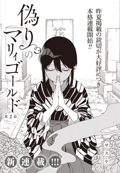 「偽りのマリィゴールド」より。