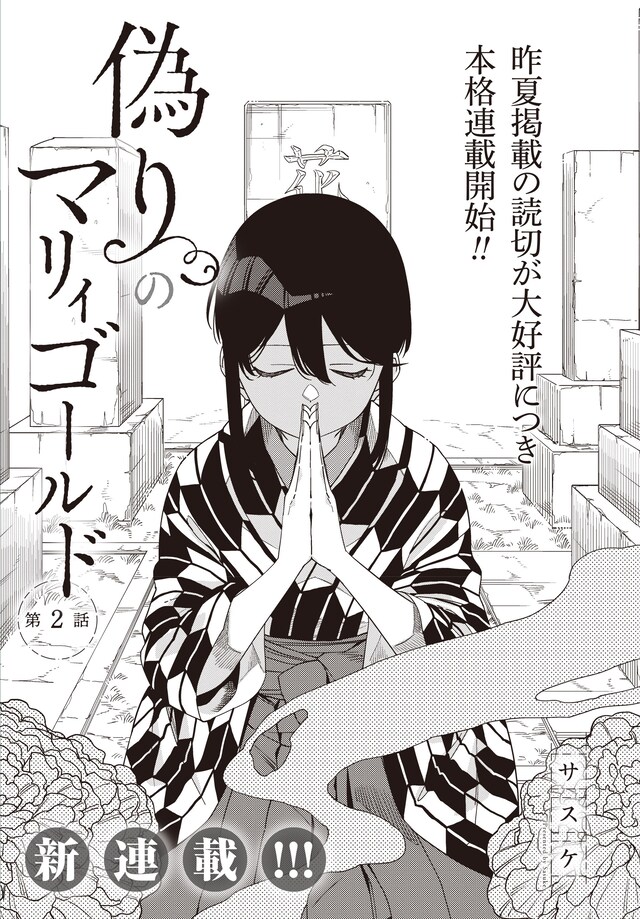 「偽りのマリィゴールド」より。