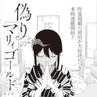 盲目の少女のため、死んだ兄になりすます…キューン新連載「偽りのマリィゴールド」