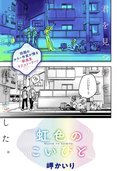 「虹色のこいびと」扉ページ (c)岬かいり/集英社