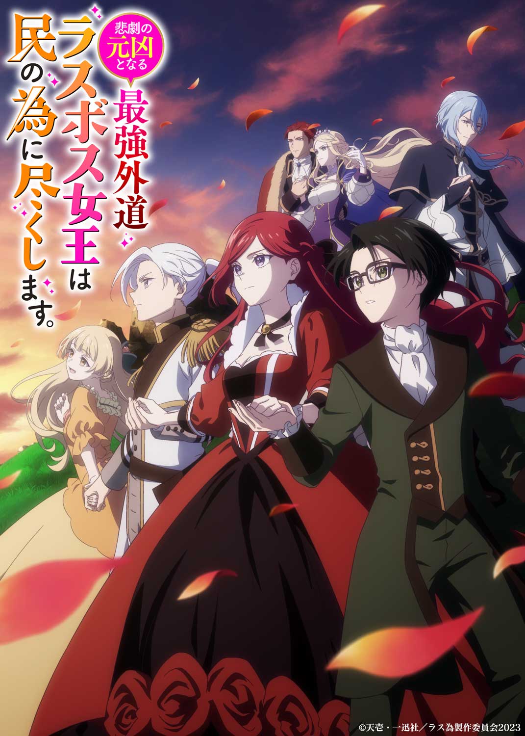 TVアニメ「悲劇の元凶となる最強外道ラスボス女王は民の為に尽くします。」キービジュアル  (c)天壱・一迅社／ラス為製作委員会2023