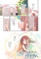 「レプリカだって、恋をする。」より。