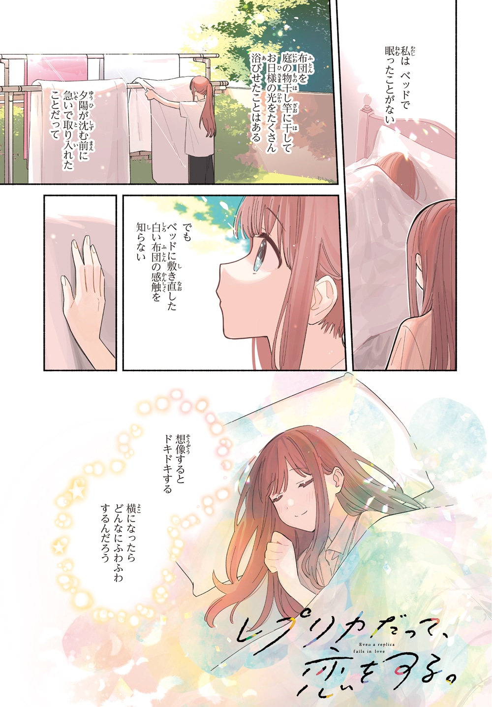 「レプリカだって、恋をする。」より。