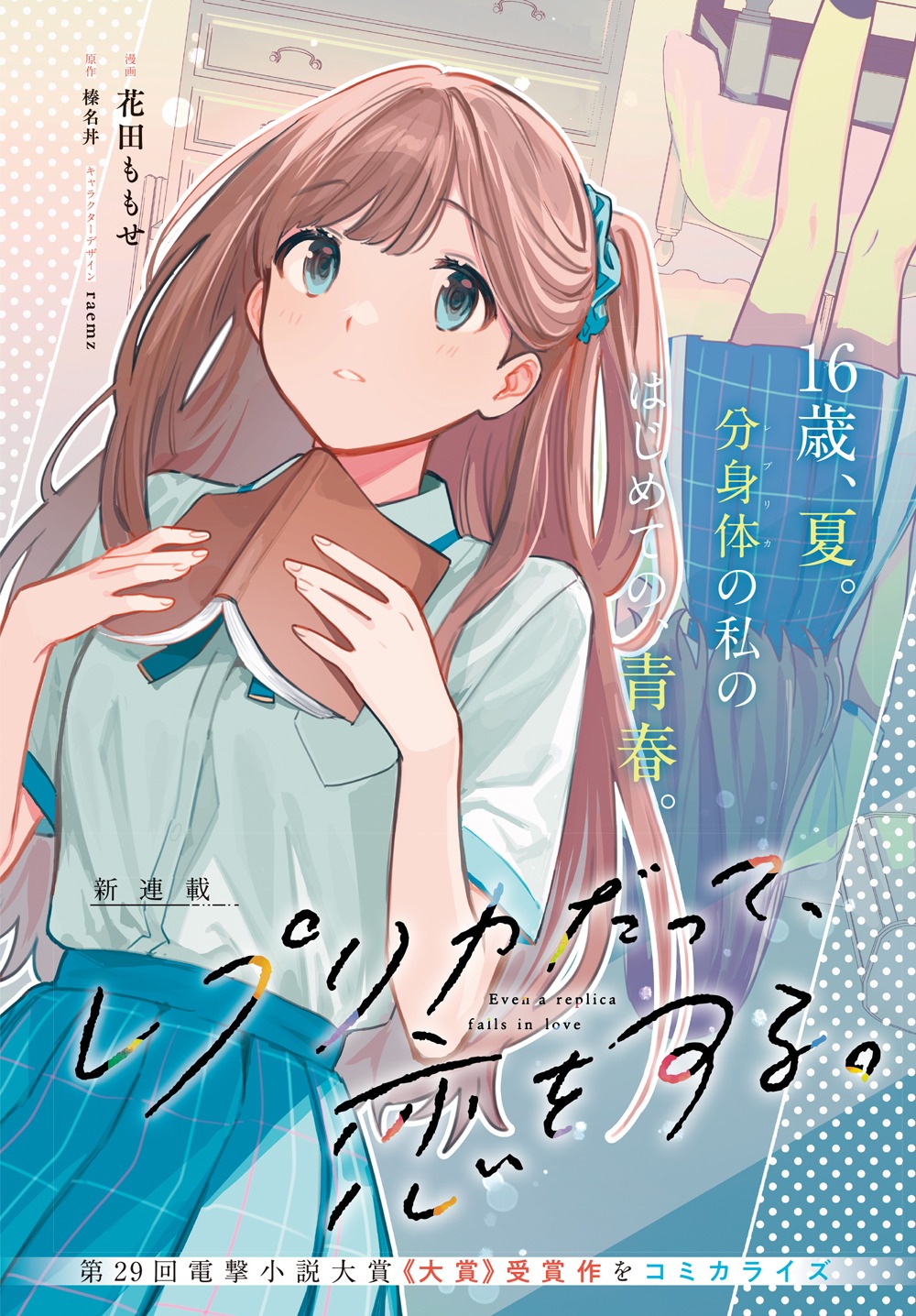 「レプリカだって、恋をする。」より。