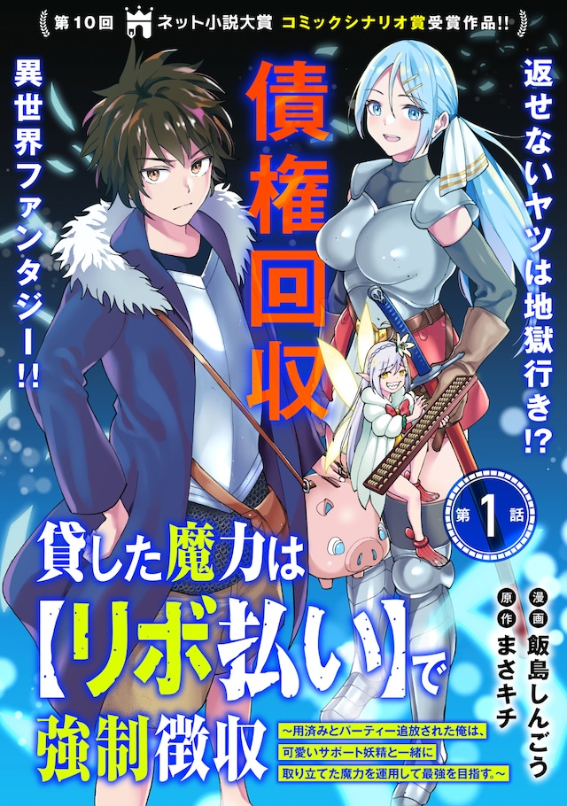 「貸した魔力は【リボ払い】で強制徴収 ～用済みとパーティー追放された俺は、可愛いサポート妖精と一緒に取り立てた魔力を運用して最強を目指す。～」ビジュアル