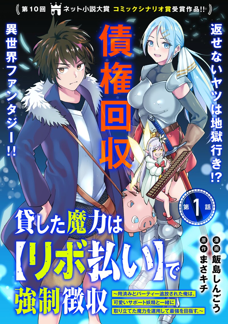 「貸した魔力は【リボ払い】で強制徴収 ～用済みとパーティー追放された俺は、可愛いサポート妖精と一緒に取り立てた魔力を運用して最強を目指す。～」ビジュアル