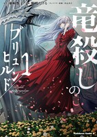 「竜殺しのブリュンヒルド」1巻