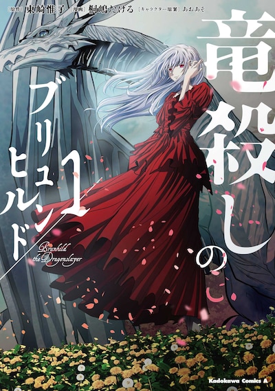 「竜殺しのブリュンヒルド」1巻