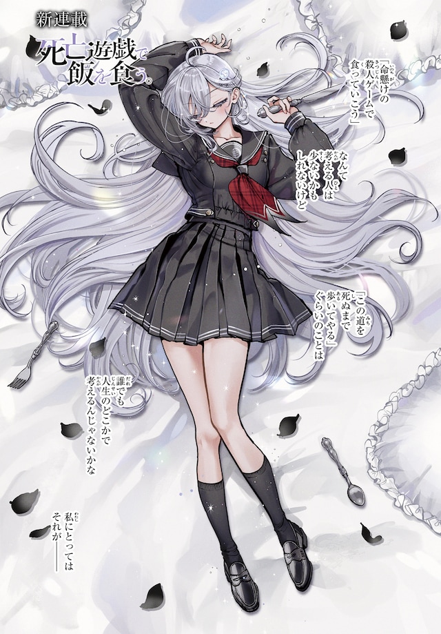 「死亡遊戯で飯を食う。」より。