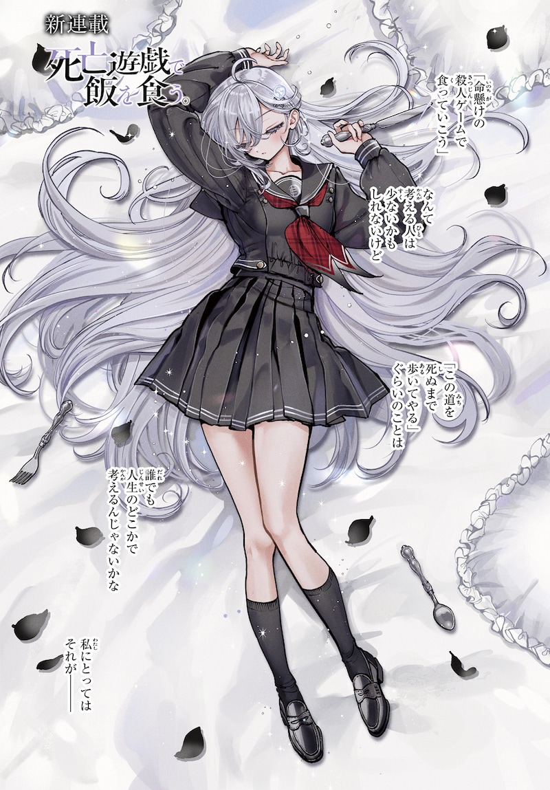 「死亡遊戯で飯を食う。」より。