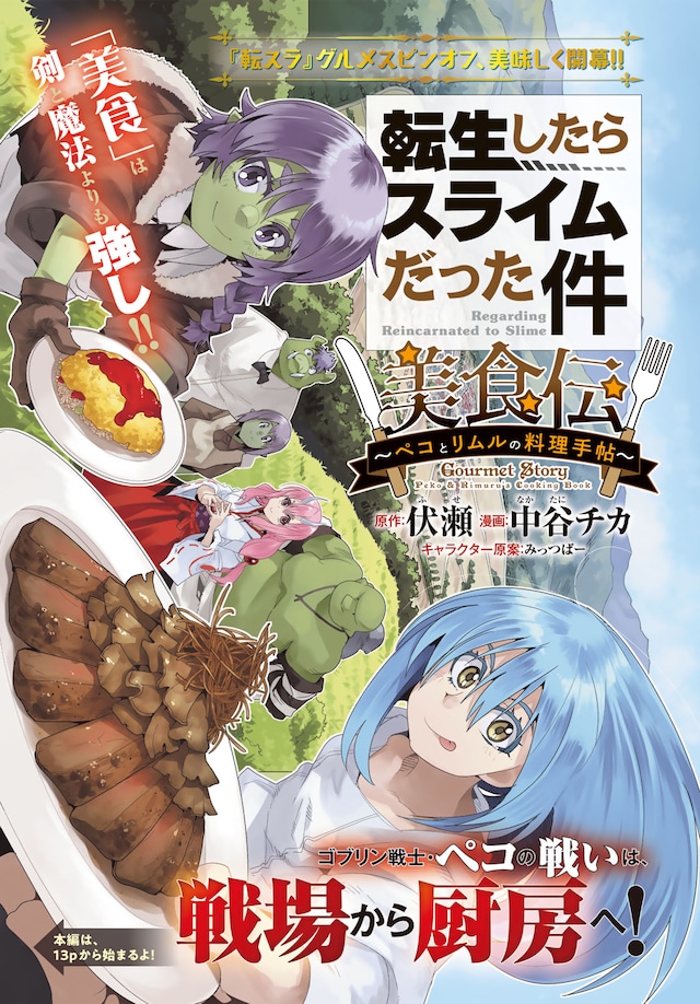 「転生したらスライムだった件 美食伝 ～ペコとリムルの料理手帖～」より。