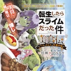 「転スラ」のグルメスピンオフ「美食伝」シリウスで始動、「旧約Marchen」が完結