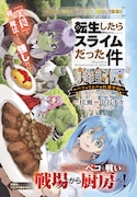 「転生したらスライムだった件 美食伝 ~ペコとリムルの料理手帖~」より。
