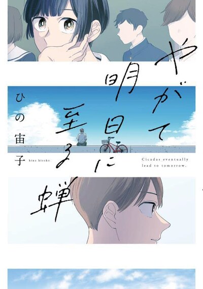 「やがて明日に至る蝉」