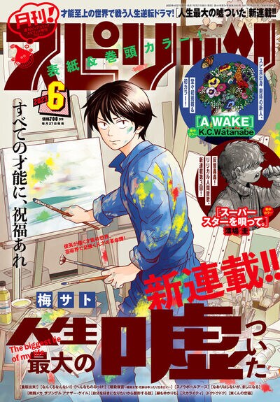 月刊！スピリッツ6月号