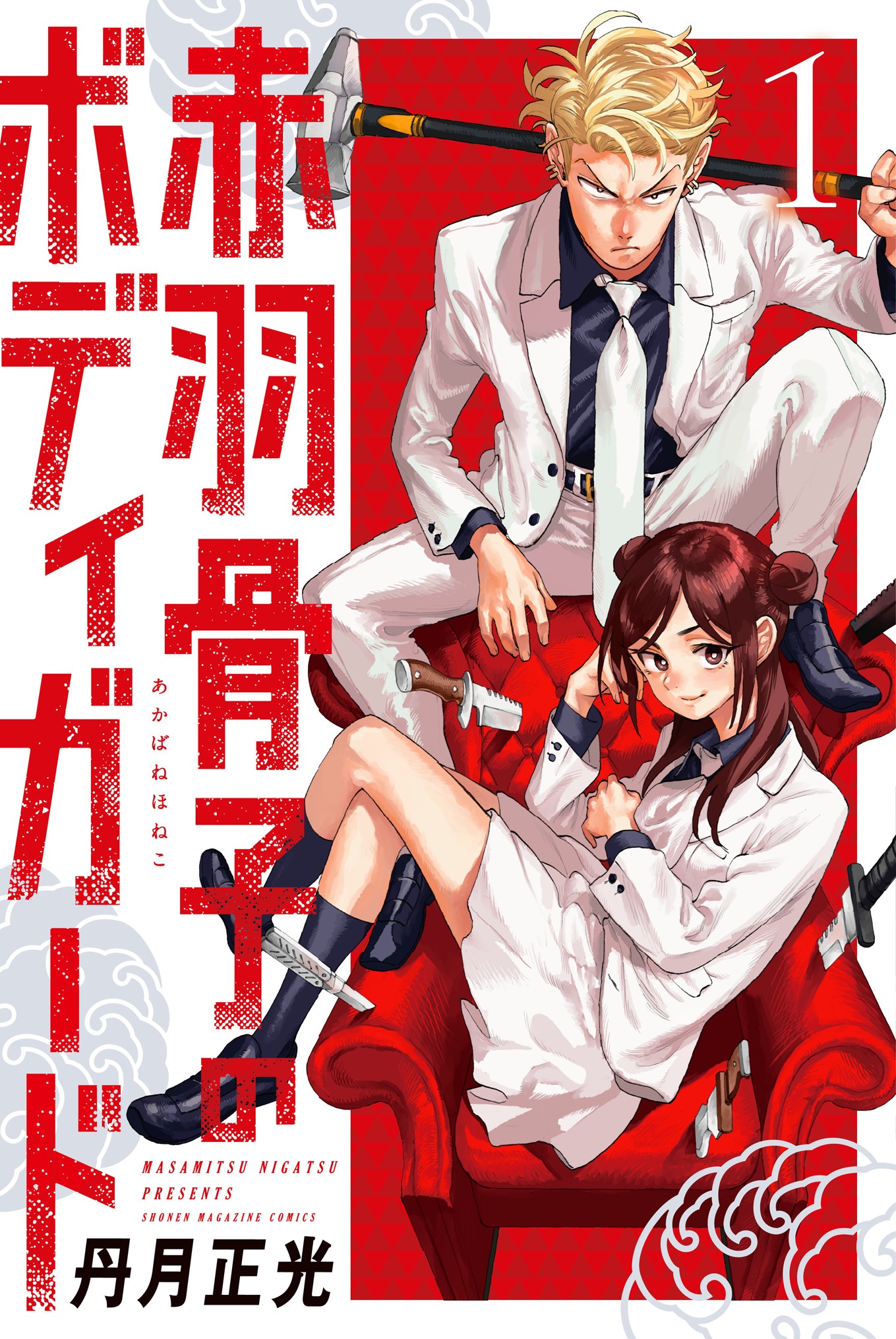 「赤羽骨子のボディガード」1巻