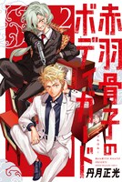 「赤羽骨子のボディガード」2巻