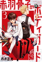 「赤羽骨子のボディガード」3巻