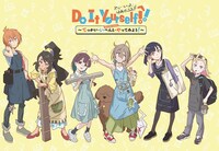 「『Do It Yourself!! -どぅー・いっと・ゆあせるふ-』SPECIAL EVENT ～でっかい・いべんと・やってみよう！～」ビジュアル