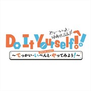 「『Do It Yourself!! -どぅー・いっと・ゆあせるふ-』SPECIAL EVENT ～でっかい・いべんと・やってみよう！～」ロゴ