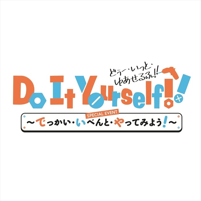 「『Do It Yourself!! -どぅー・いっと・ゆあせるふ-』SPECIAL EVENT ～でっかい・いべんと・やってみよう！～」ロゴ
