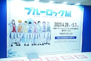 「ブルーロック展」の様子。