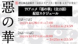 TVアニメ「惡の華」配信スケジュール (c)押見修造・講談社/「惡の華」製作委員会