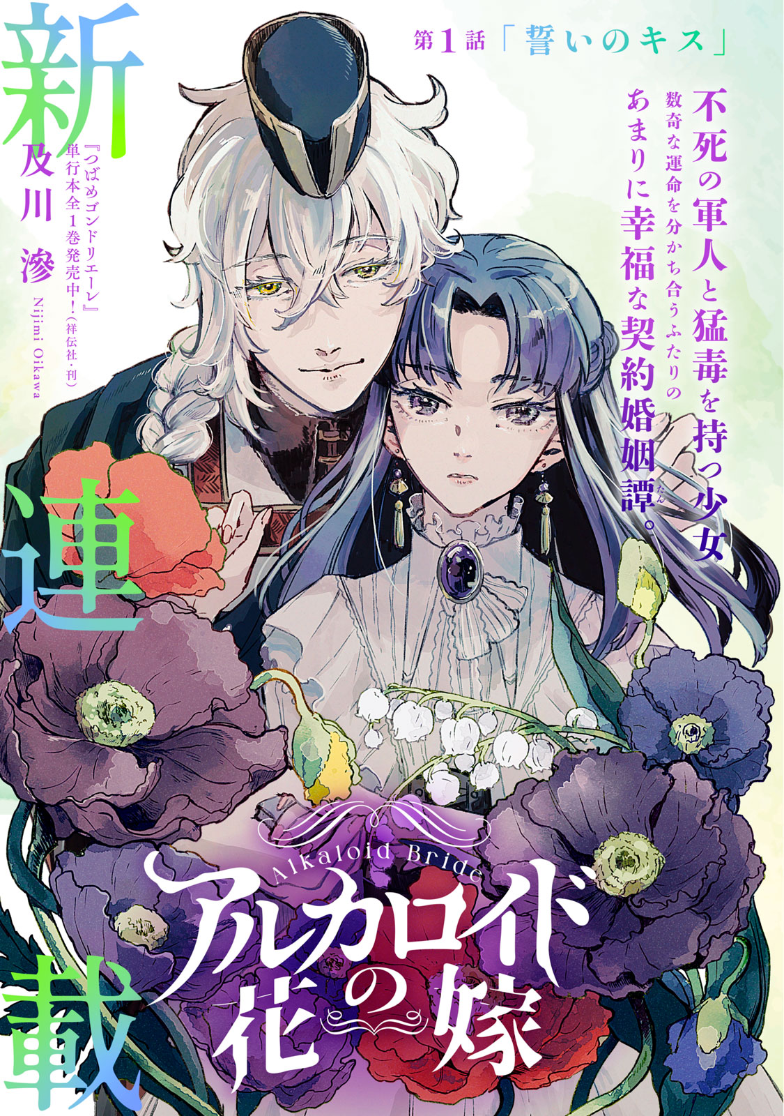 「アルカロイドの花嫁」扉ページ