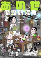 「あの世の心霊研究所」