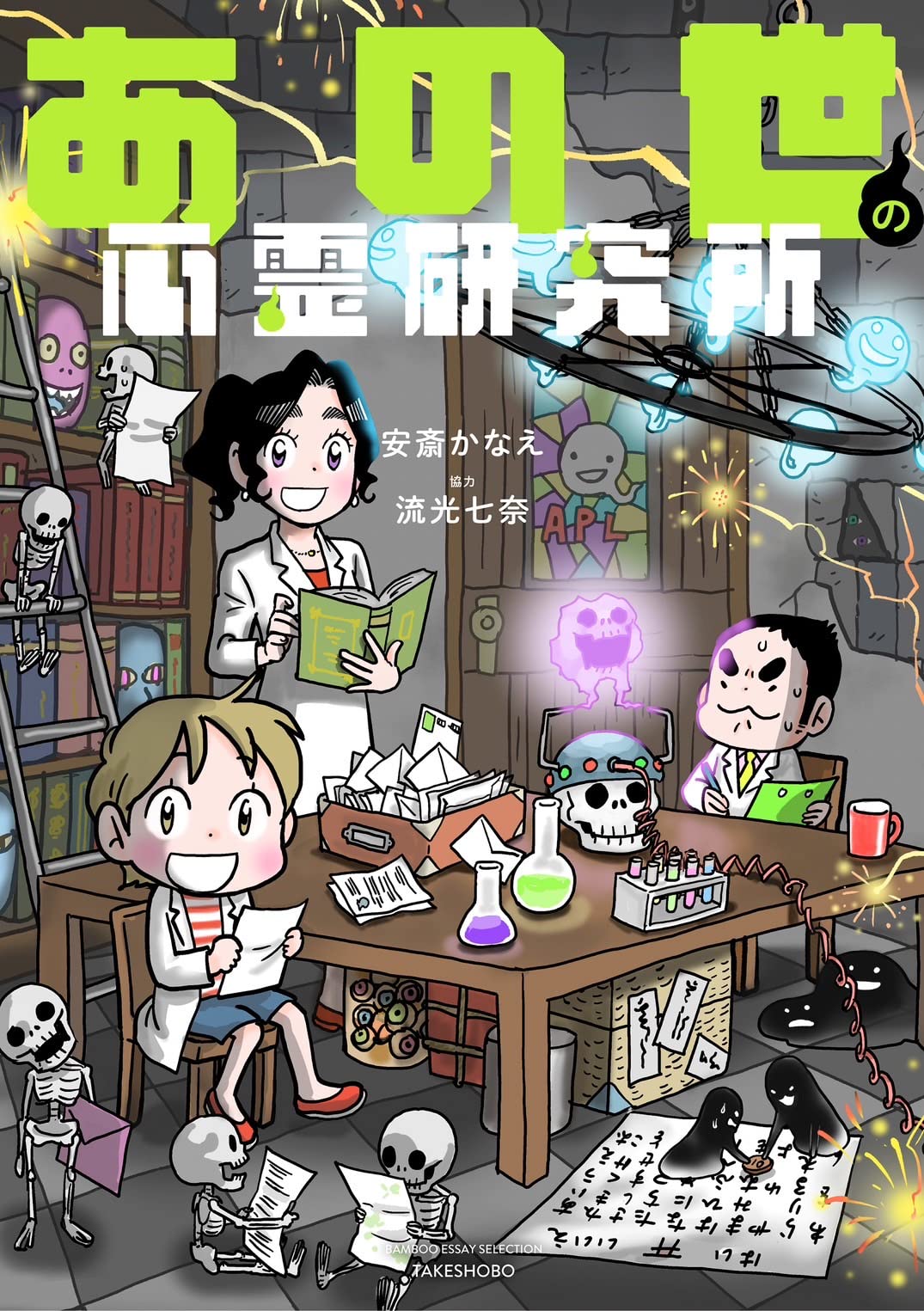 「あの世の心霊研究所」