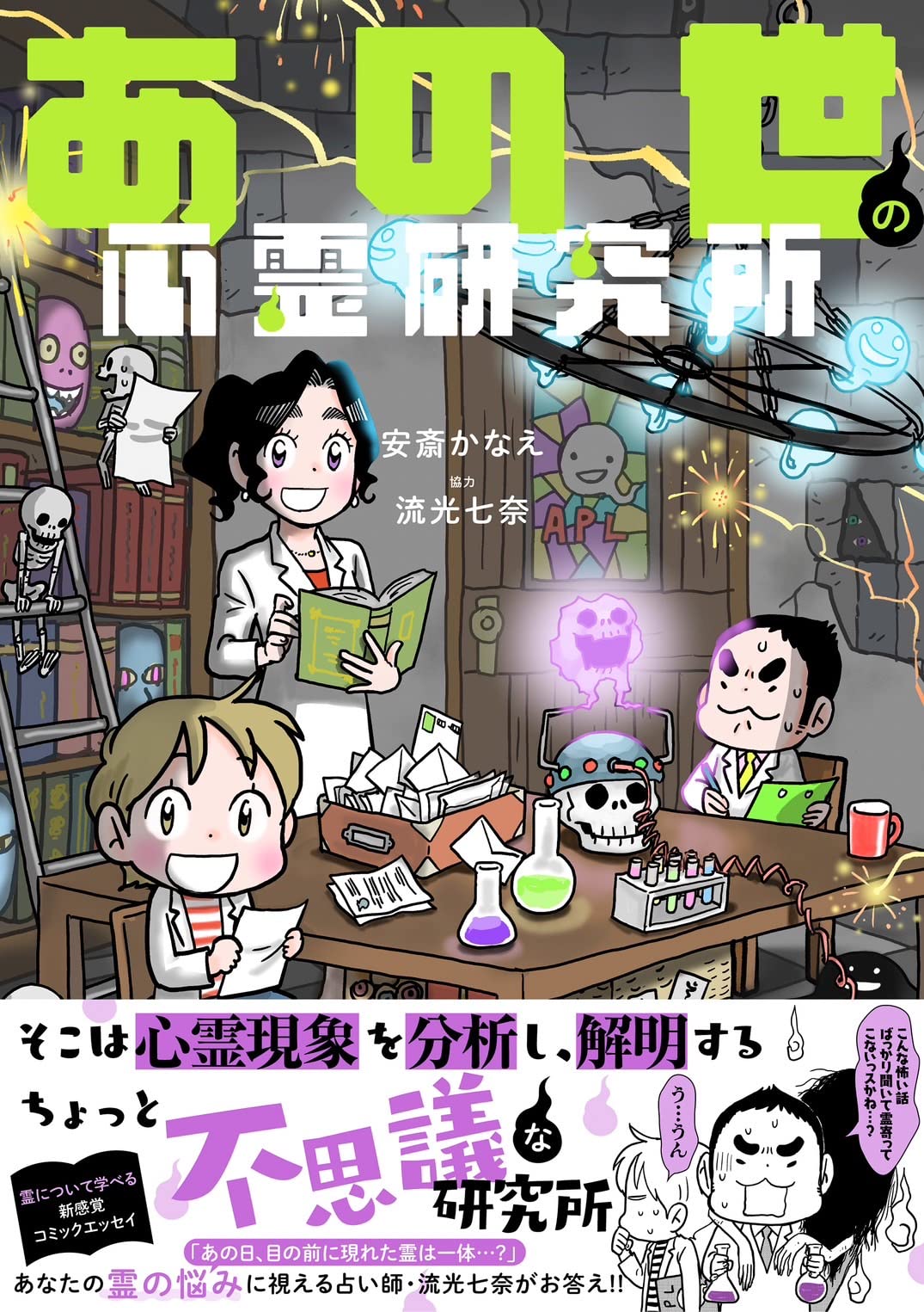 「あの世の心霊研究所」（帯付き）